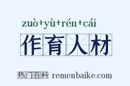 作育人材是什么意思的图片